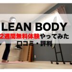 LEANBODY口コミ評判